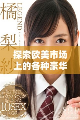 探索歐美市場上的各種豪華SUV選擇和熱門車型推薦