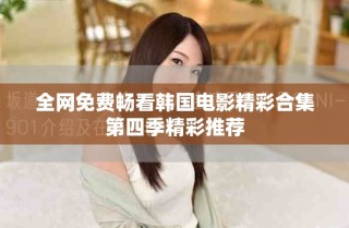 全網免費暢看韓國電影精彩合集第四季精彩推薦