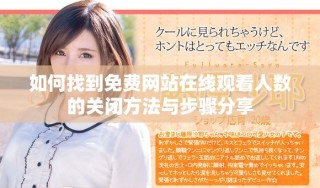 如何找到免費網站在線觀看人數的關閉方法與步驟分享