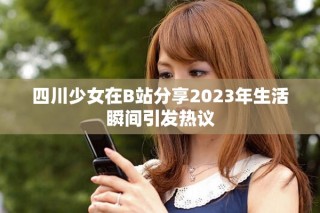 四川少女在B站分享2023年生活瞬間引發熱議