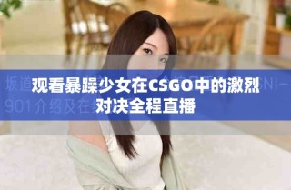 觀看暴躁少女在CSGO中的激烈對決全程直播