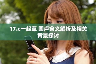 17.c一起草 國盧含義解析及相關背景探討