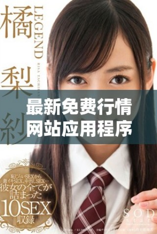 最新免費行情網站應用程序入口全面指南和使用技巧分享