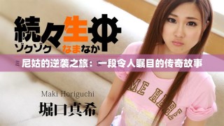 尼姑的逆襲之旅：一段令人矚目的傳奇故事