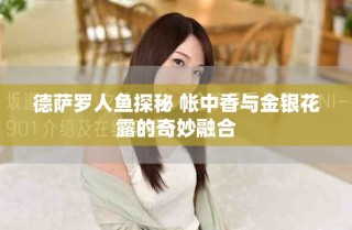 德薩羅人魚(yú)探秘 帳中香與金銀花露的奇妙融合