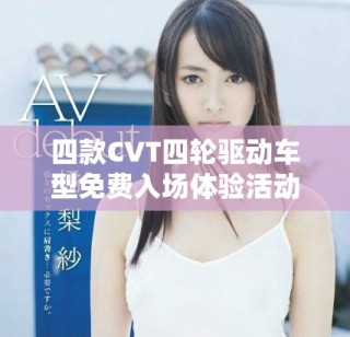 四款CVT四輪驅(qū)動車型免費入場體驗活動啟動