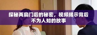 探秘兩扇門后的秘密，視頻揭示背后不為人知的故事