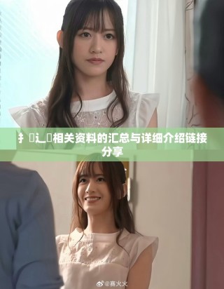 扌喿辶畐相關資料的匯總與詳細介紹鏈接分享
