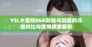 YSL水蜜桃86A新版與舊版的詳細對比與使用感受解析