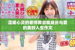 溫暖心靈的老師教會我成長與愛的美好人生作文