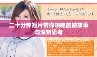 二十分鐘短片帶你領(lǐng)略震撼故事與深刻思考