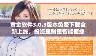 黃金軟件3.0.3版本免費下載全新上線，投資理財更智能便捷