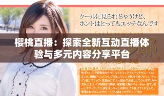 櫻桃直播：探索全新互動直播體驗與多元內容分享平臺