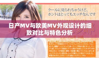 日產MV與歐美MV外觀設計的細致對比與特色分析