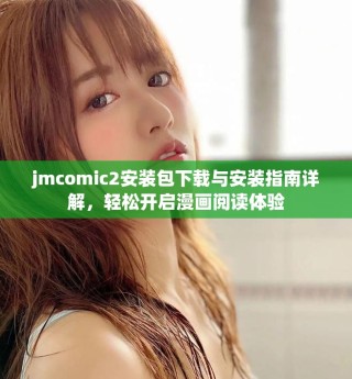 jmcomic2安裝包下載與安裝指南詳解，輕松開啟漫畫閱讀體驗