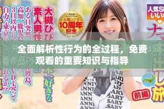 全面解析性行為的全過程，免費觀看的重要知識與指導