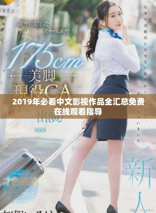 2019年必看中文影視作品全匯總免費(fèi)在線觀看指導(dǎo)