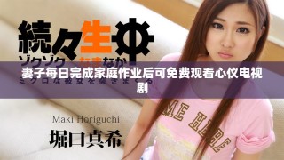 妻子每日完成家庭作業后可免費觀看心儀電視劇