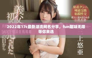 2022年17c最新潮流網名分享，fun趣味無限等你來選