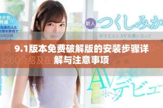 9.1版本免費破解版的安裝步驟詳解與注意事項