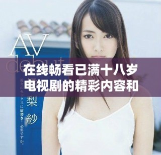 在線暢看已滿十八歲電視劇的精彩內容和劇情解析