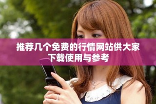 推薦幾個免費的行情網站供大家下載使用與參考