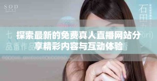 探索最新的免費真人直播網站分享精彩內容與互動體驗