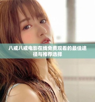 八戒八戒電影在線免費觀看的最佳途徑與推薦選擇
