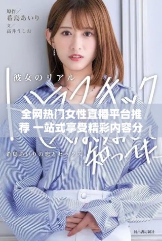 全網熱門女性直播平臺推薦 一站式享受精彩內容分享