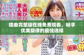 插曲完整版在線免費觀看，暢享優美旋律的最佳選擇