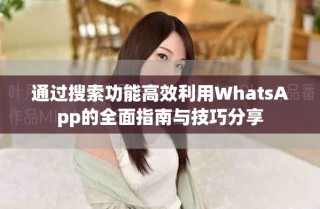 通過搜索功能高效利用WhatsApp的全面指南與技巧分享