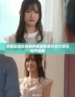 妖精動漫在線看的便捷登錄方式介紹與操作指南