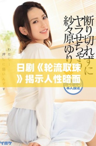 日劇《輪流取珠》揭示人性暗面與命運交織的細膩故事