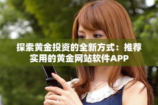 探索黃金投資的全新方式：推薦實用的黃金網站軟件APP