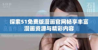 探索51免費版漫畫官網暢享豐富漫畫資源與精彩內容