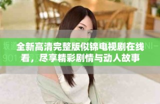 全新高清完整版似錦電視劇在線看，盡享精彩劇情與動人故事