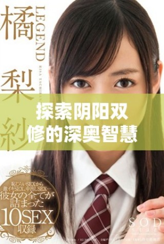 探索陰陽雙修的深奧智慧與實踐技巧視頻資源
