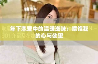 年下戀愛中的溫暖滋味：喂飽我的心與欲望