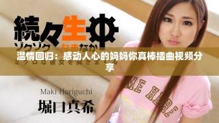 溫情回歸：感動人心的媽媽你真棒插曲視頻分享