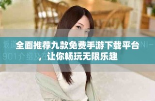 全面推薦九款免費手游下載平臺，讓你暢玩無限樂趣
