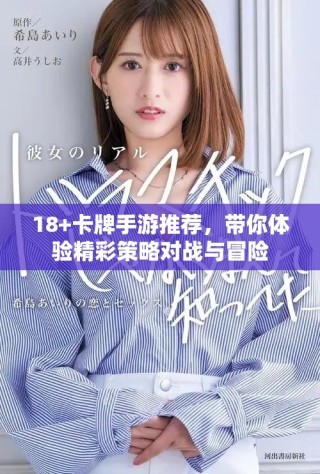 18+卡牌手游推薦，帶你體驗精彩策略對戰與冒險