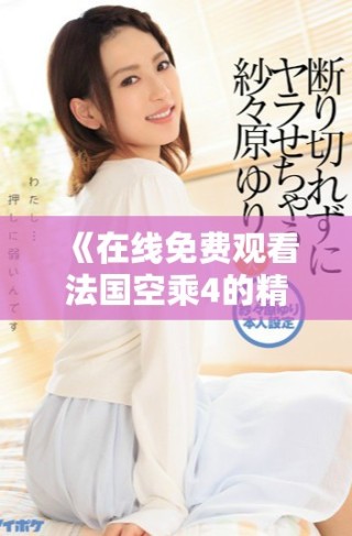 《在線免費(fèi)觀看法國(guó)空乘4的精彩劇情與角色分析》