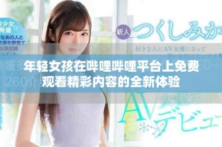 年輕女孩在嗶哩嗶哩平臺(tái)上免費(fèi)觀看精彩內(nèi)容的全新體驗(yàn)