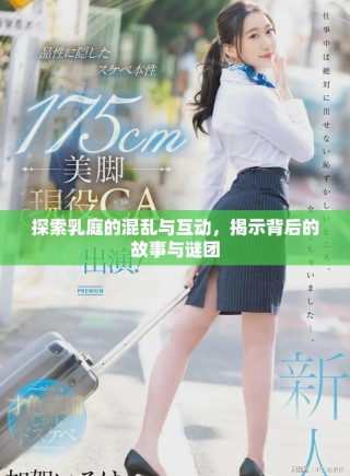 探索乳庭的混亂與互動，揭示背后的故事與謎團