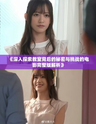 《深入探索教室背后的秘密與挑戰(zhàn)的電影完整版解析》