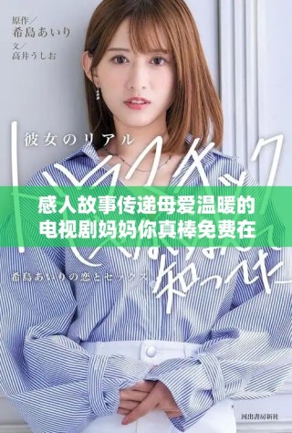 感人故事傳遞母愛溫暖的電視劇媽媽你真棒免費(fèi)在線看