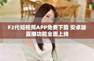 F2代短視頻APP免費下載 安卓版直播功能全面上線