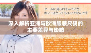 深入解析亞洲與歐洲服裝尺碼的主要差異與影響