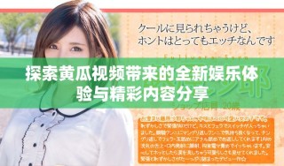 探索黃瓜視頻帶來(lái)的全新娛樂(lè)體驗(yàn)與精彩內(nèi)容分享