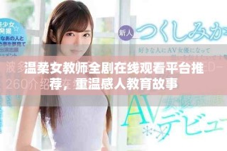 溫柔女教師全劇在線觀看平臺推薦，重溫感人教育故事
